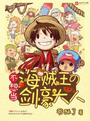 不想當海賊王的劍豪大人