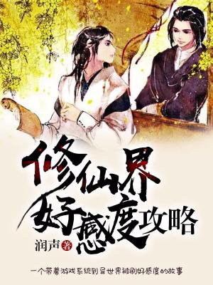 修仙界好感度攻略