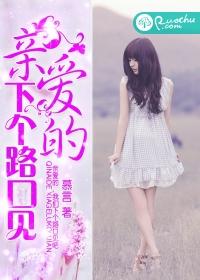 親愛的，下個路口見