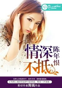 情深不抵陳年恨