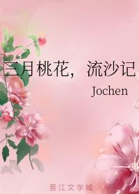 三月桃花，流沙記