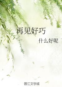 再見好巧