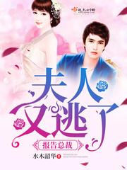 報告總裁：夫人又逃了