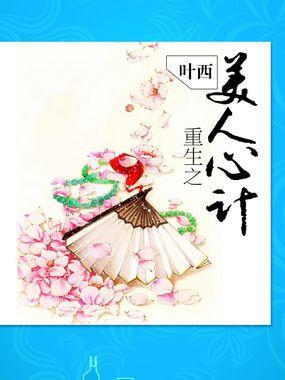 重生之美人心計
