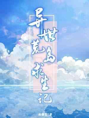 異世荒島求生記