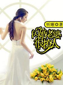 閃婚老婆很撩人