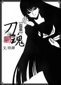 盜墓同人僞BG「刀魂」