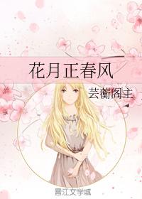 花月正春風