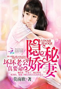 隐秘嬌妻：壞壞老公，真要命