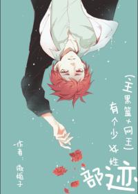 主黑籃+網王 有個少女姓跡部