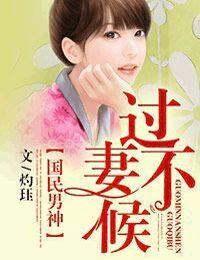 國民男神，過妻不候
