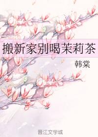 搬新家別喝茉莉茶