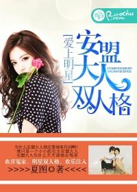 愛上明星：安盟大人雙人格