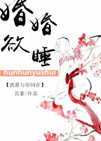 婚婚欲睡