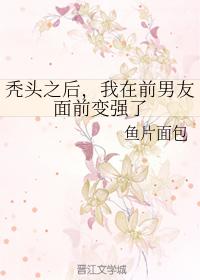 禿頭之後，我在前男友面前變強了