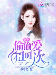 婚寵：偷偷愛你101次