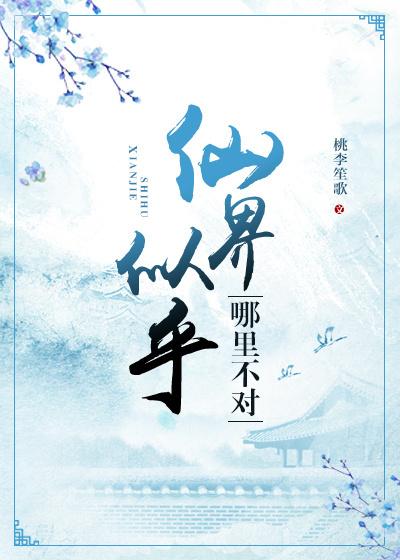 仙界似乎哪裏不對