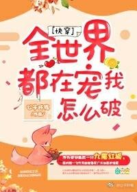 全世界都在寵我怎麽破[快穿]