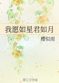 我願如星君如月