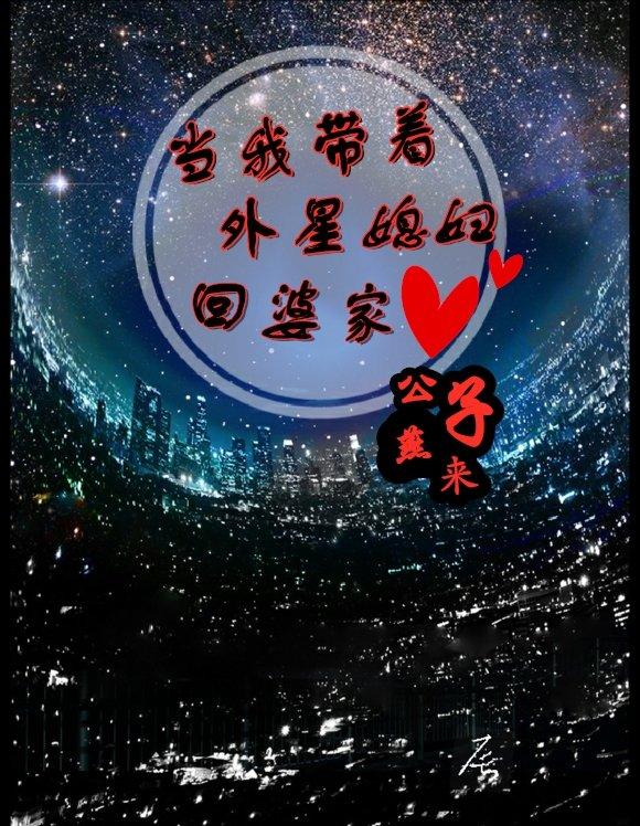 當我帶着外星媳婦回婆家