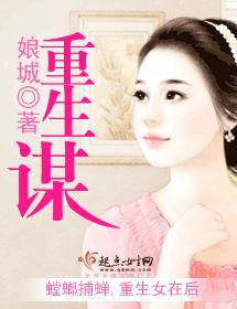 重生謀