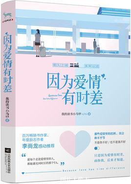 因為愛情有時差