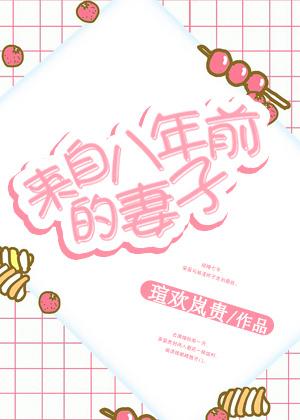 來自八年前的妻子
