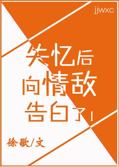 失憶後，向情敵告白了