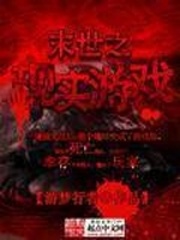 末世之現實游戲