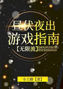 晝伏夜出游戲指南[無限流]