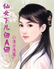 仙女下凡闖人間