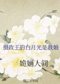 攝政王的白月光是我娘