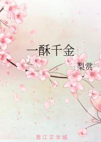 一酥千金