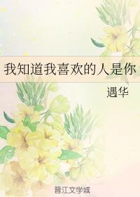 我知道我喜歡的人是你