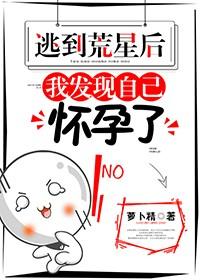 逃到荒星後，我發現自己懷孕了