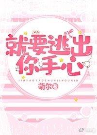 就要逃出你手心兒