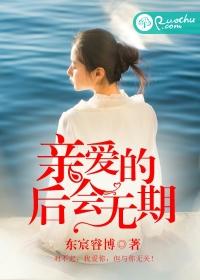 親愛的，後會無期