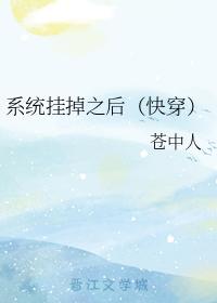 系統挂掉之後（快穿）