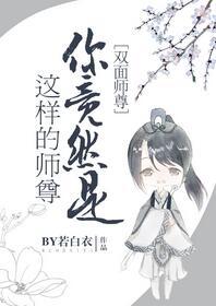 你竟然是這樣的師尊