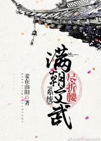 滿朝文武盡折腰（系統）