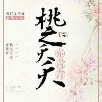 天乩：桃之夭夭，亦青青