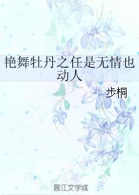 豔舞牡丹之任是無情也動人