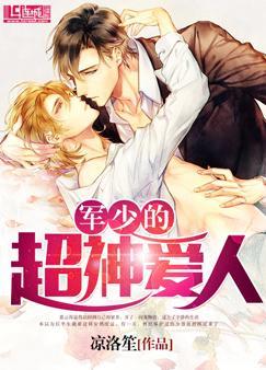 軍少的超神愛人