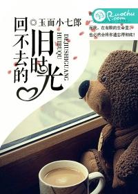 回不去的舊時光