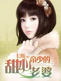 帝少的甜心老婆