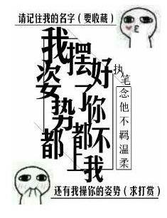 我姿勢都擺好了，你都不上我