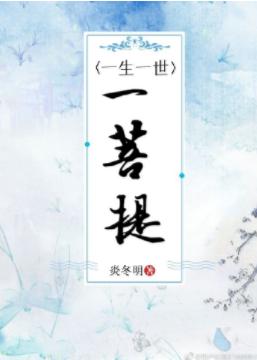一生一世一菩提