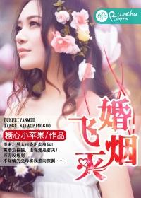 婚飛煙滅