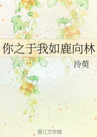 你之于我如鹿向林