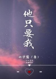 他只要我